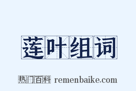 莲叶组词是什么意思的图片